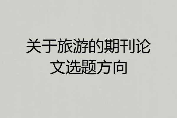 关于旅游的期刊论文选题方向