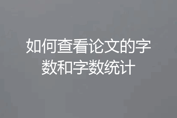 如何查看论文的字数和字数统计