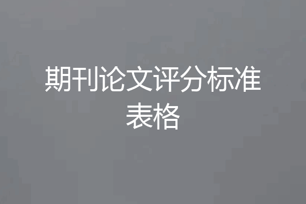 期刊论文评分标准表格