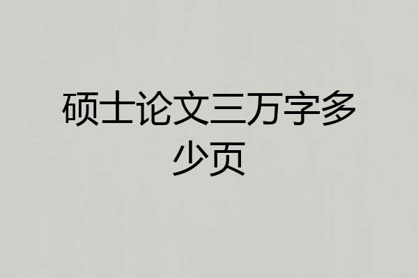 硕士论文三万字多少页