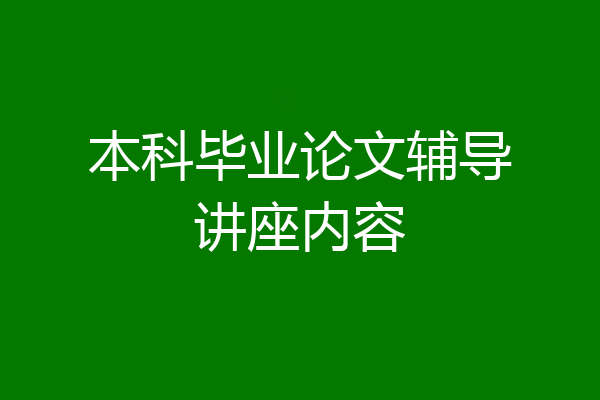 本科毕业论文辅导讲座内容