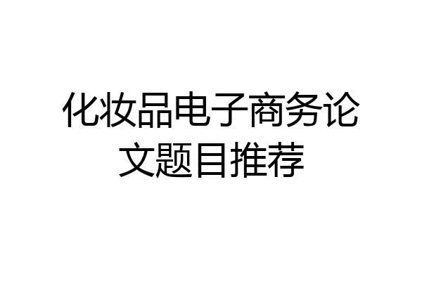 化妆品电子商务论文题目推荐