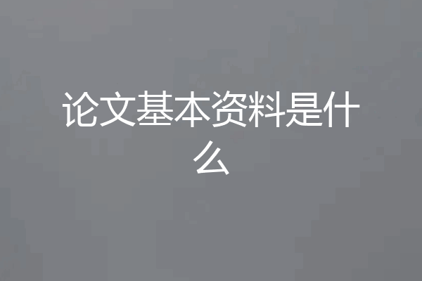 论文基本资料是什么