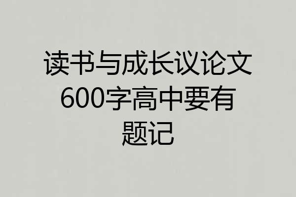 读书与成长议论文600字高中要有题记