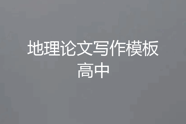 地理论文写作模板高中