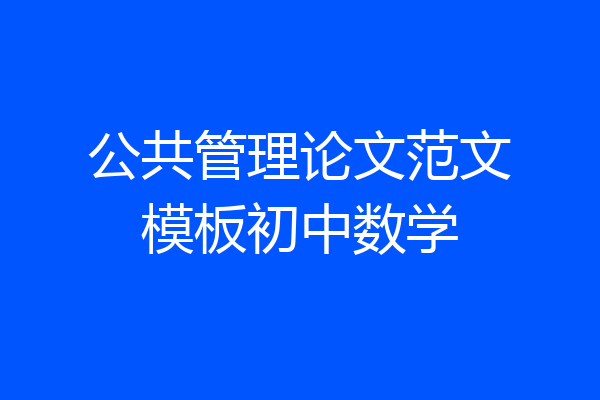 公共管理论文范文模板初中数学