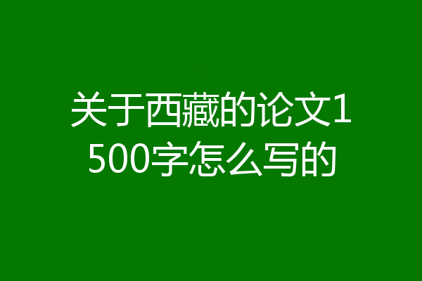 关于西藏的论文1500字怎么写的