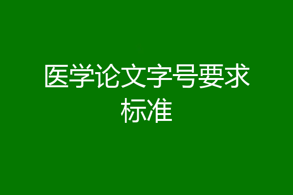 医学论文字号要求标准