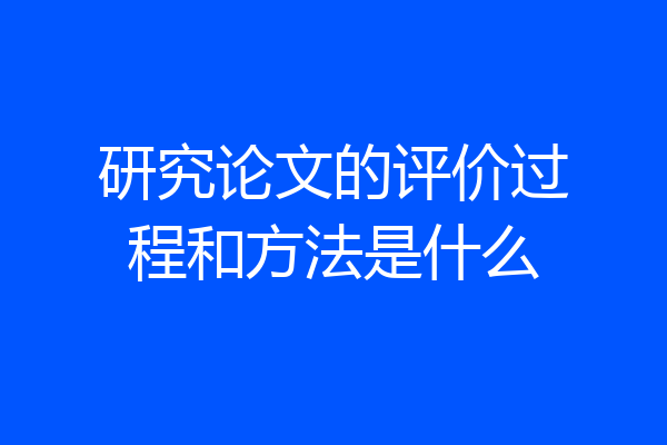 研究论文的评价过程和方法是什么