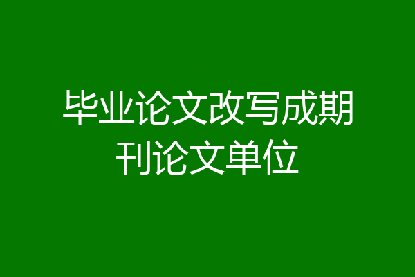 毕业论文改写成期刊论文单位