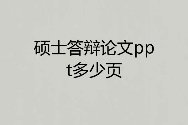 硕士答辩论文ppt多少页
