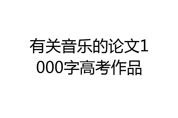 有关音乐的论文1000字高考作品