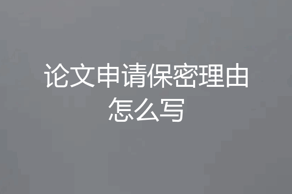 论文申请保密理由怎么写