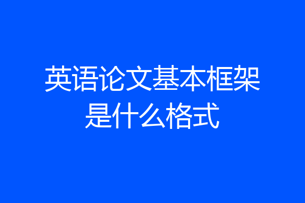 英语论文基本框架是什么格式