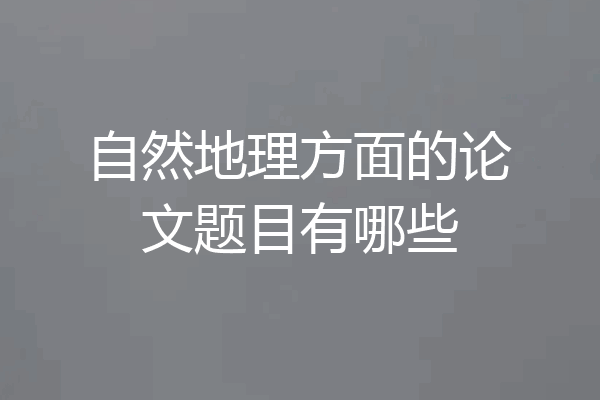 自然地理方面的论文题目有哪些