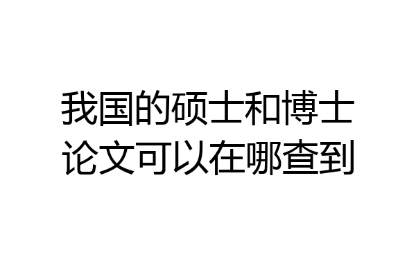 我国的硕士和博士论文可以在哪查到