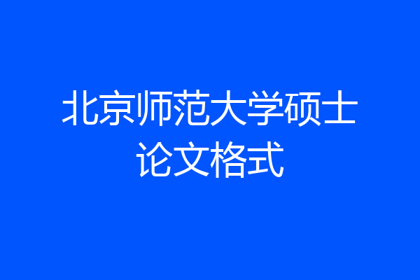 北京师范大学硕士论文格式