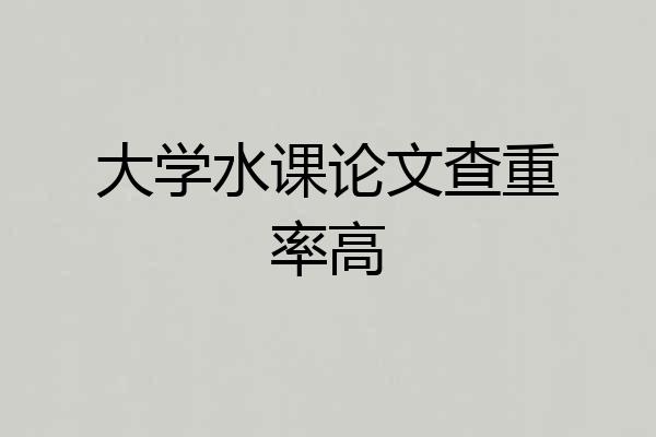 大学水课论文查重率高