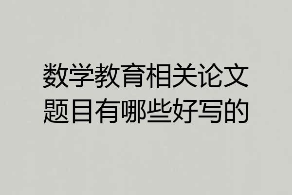 数学教育相关论文题目有哪些好写的