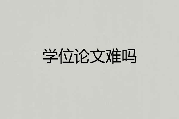 学位论文难吗