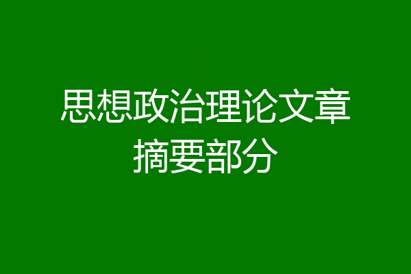 思想政治理论文章摘要部分