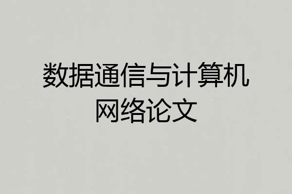 数据通信与计算机网络论文