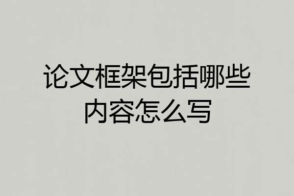 论文框架包括哪些内容怎么写