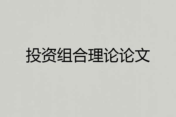 投资组合理论论文