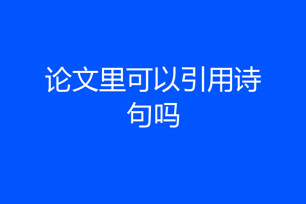 论文里可以引用诗句吗