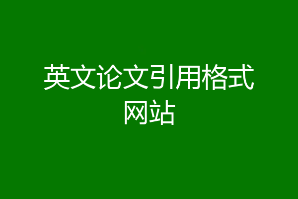英文论文引用格式网站