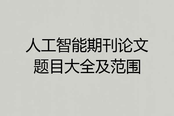 人工智能期刊论文题目大全及范围