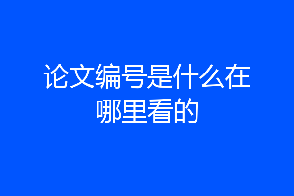 论文编号是什么在哪里看的