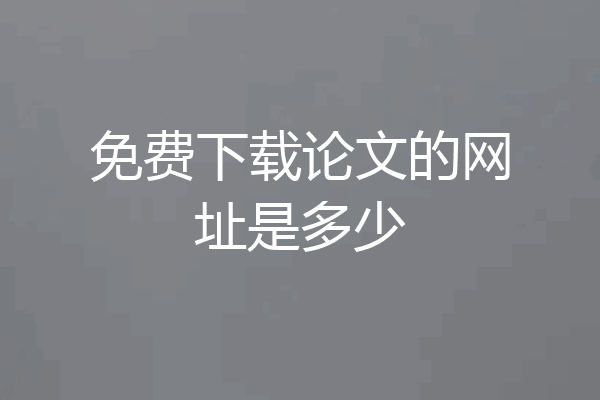免费下载论文的网址是多少