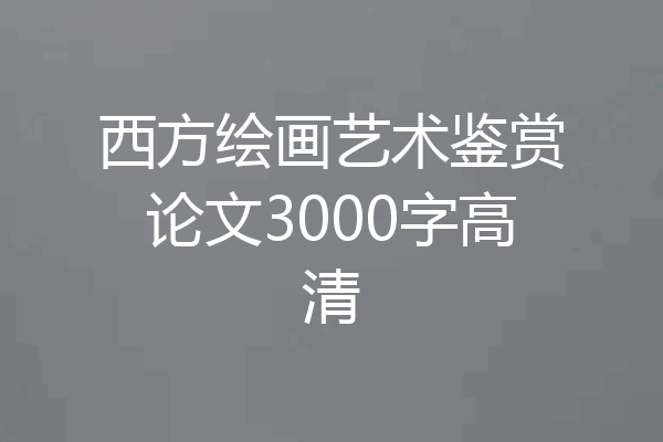 西方绘画艺术鉴赏论文3000字高清