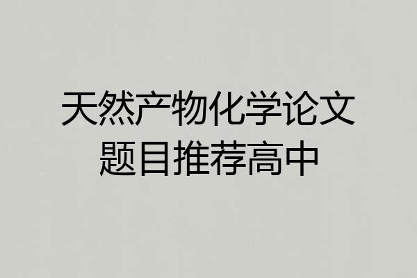 天然产物化学论文题目推荐高中