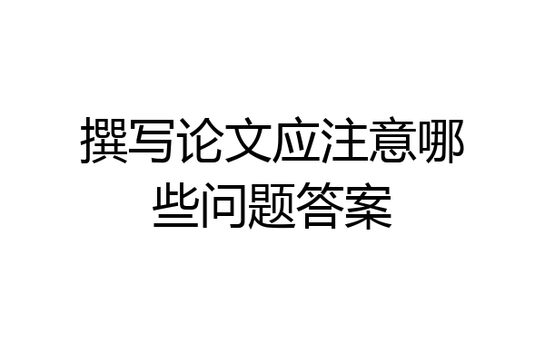 撰写论文应注意哪些问题答案