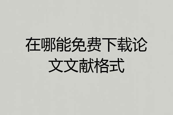 在哪能免费下载论文文献格式