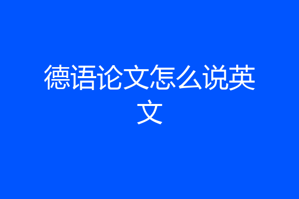 德语论文怎么说英文