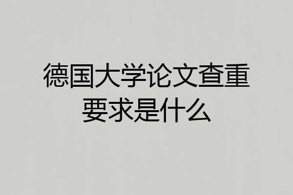 德国大学论文查重要求是什么
