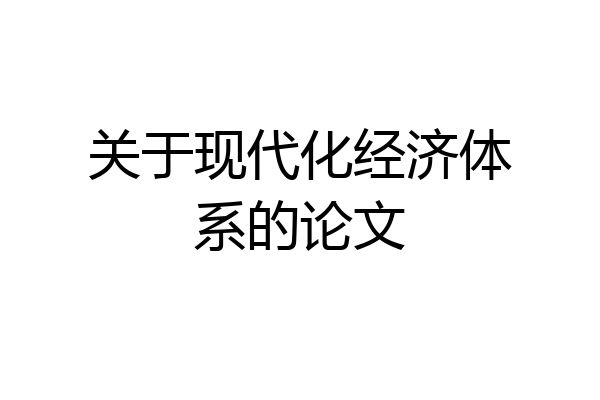 关于现代化经济体系的论文
