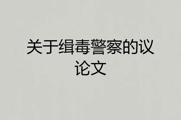 关于缉毒警察的议论文