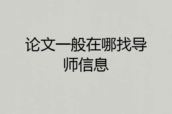 论文一般在哪找导师信息