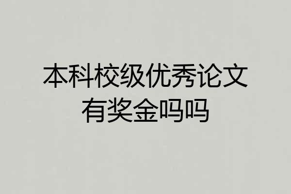 本科校级优秀论文有奖金吗吗