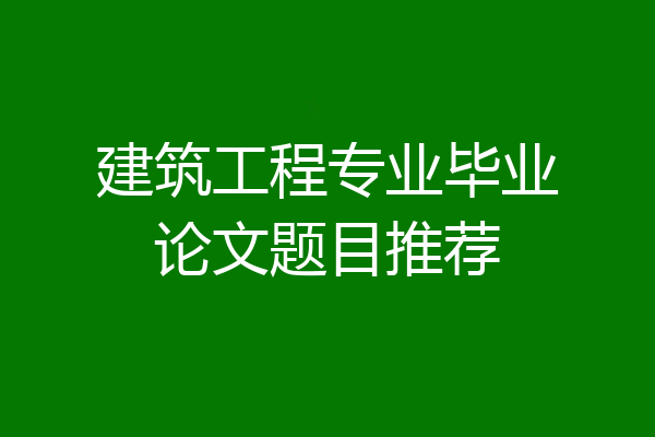 建筑工程专业毕业论文题目推荐