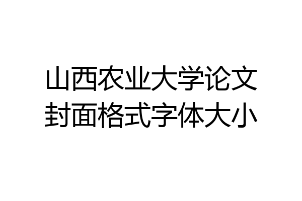 山西农业大学论文封面格式字体大小