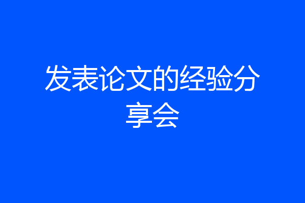 发表论文的经验分享会