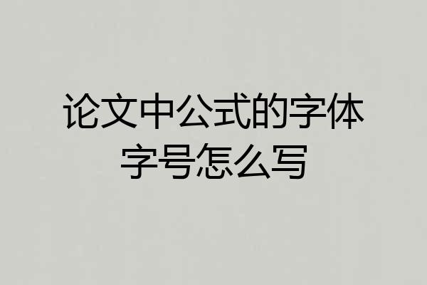 论文中公式的字体字号怎么写