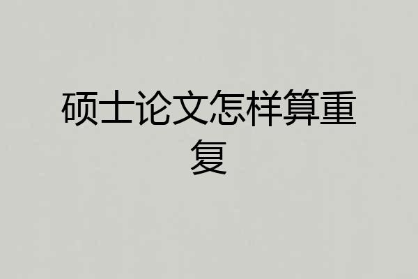 硕士论文怎样算重复