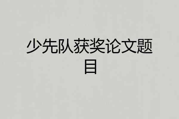 少先队获奖论文题目