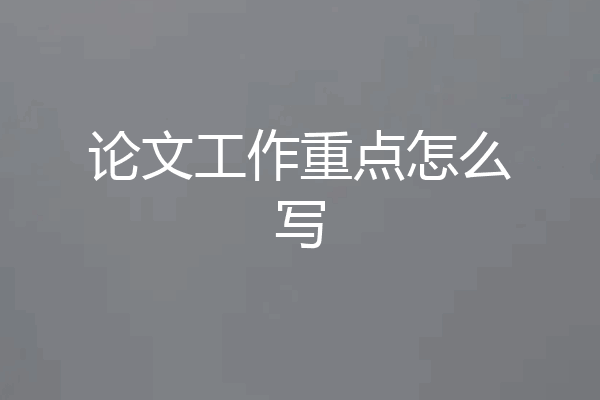 论文工作重点怎么写